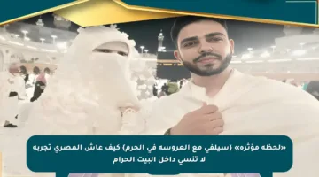 «لحظة مؤثرة» {سيلفي مع العروسة في الحرم} كيف عاش المصري تجربة لا تنسى داخل البيت الحرام